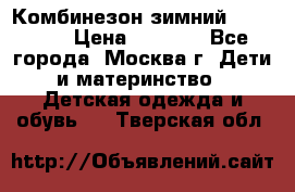 Комбинезон зимний 92 - 98  › Цена ­ 1 400 - Все города, Москва г. Дети и материнство » Детская одежда и обувь   . Тверская обл.